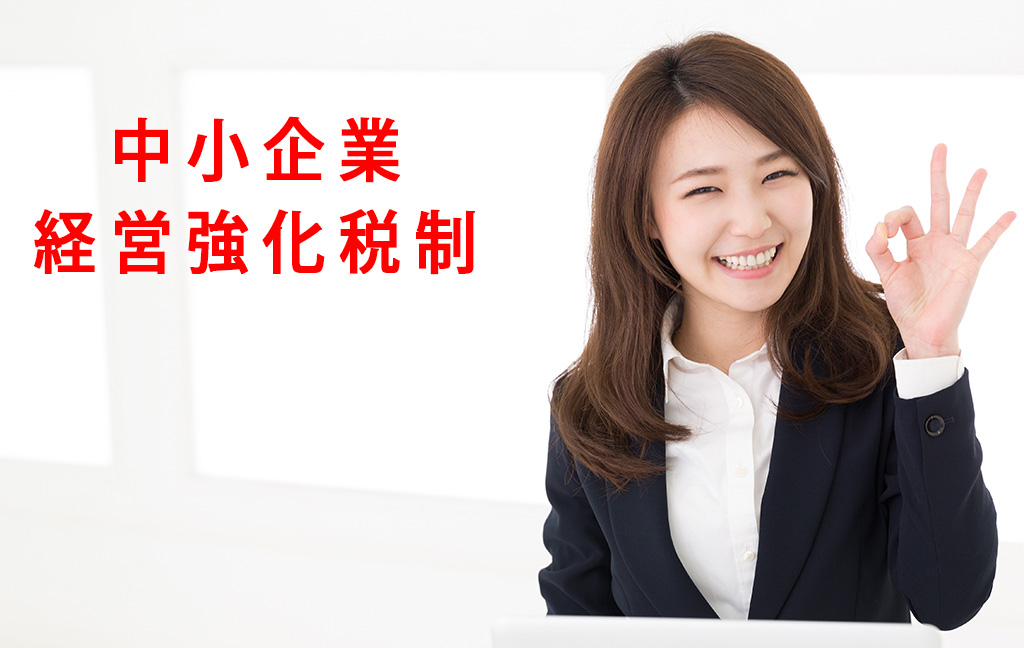 中小企業経営強化税制とは？　即時償却・税額控除を利用して投資しよう！